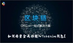 如何将资金成功转入Tokenim钱包？