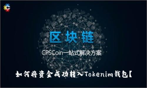 如何将资金成功转入Tokenim钱包？