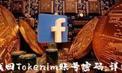 如何找回Tokenim账号密码：详细指南