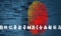 Tokenim转账记录能否删除？