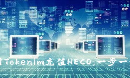如何使用Tokenim充值HECO：一步一步的指南