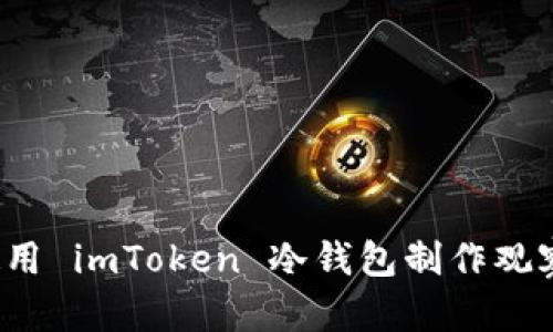 如何使用 imToken 冷钱包制作观察钱包？