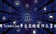 如何利用Tokenim平台高效进行众筹项目管理