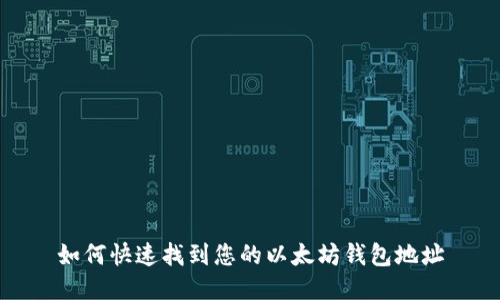 如何快速找到您的以太坊钱包地址