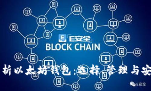 深入解析以太坊钱包：选择、管理与安全指南