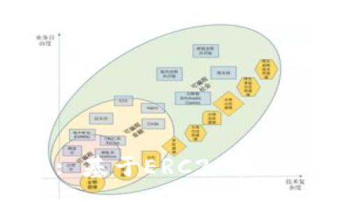 : 深入了解Tokenim: 基于ERC20标准的数字资产解决方案