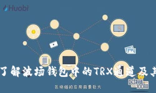 深入了解波场钱包中的TRX通道及其应用