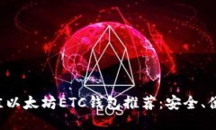  2023年最佳以太坊ETC钱包推荐：安全、便捷、功能