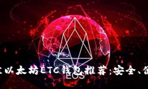  2023年最佳以太坊ETC钱包推荐：安全、便捷、功能强大