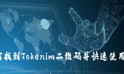 如何找到Tokenim二维码并快速使用它？