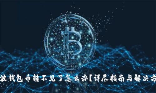 瑞波钱包币转不见了怎么办？详尽指南与解决方案