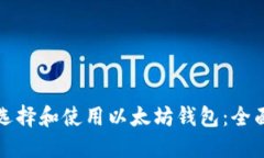 如何选择和使用以太坊钱