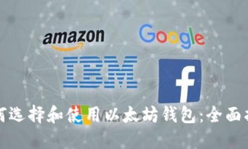 如何选择和使用以太坊钱包：全面指南