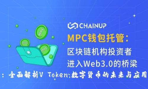 : 全面解析V Token：数字货币的未来与应用