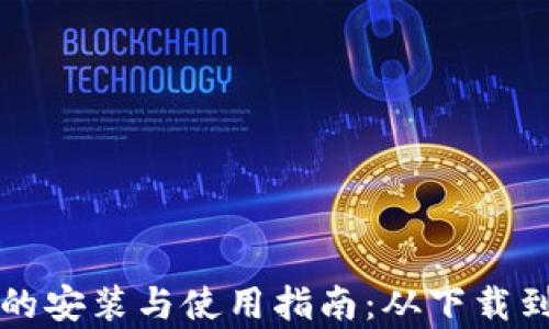 
比特币钱包的安装与使用指南：从下载到配置全解析