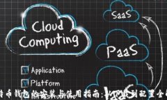 比特币钱包的安装与使用