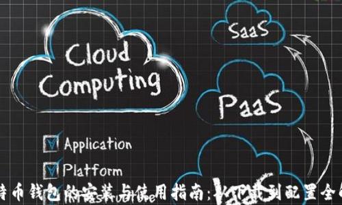 
比特币钱包的安装与使用指南：从下载到配置全解析