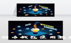 新手必看：比特币钱包使