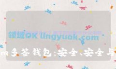 : 深入了解Tokenim多签钱包：安全、安全与灵活性