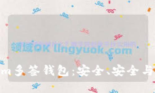 : 深入了解Tokenim多签钱包：安全、安全与灵活性的完美结合