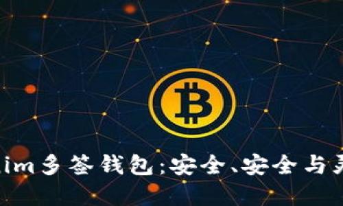 : 深入了解Tokenim多签钱包：安全、安全与灵活性的完美结合
