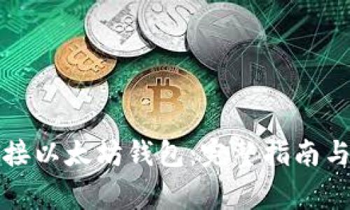 如何有效地对接以太坊钱包：完整指南与常见问题解答