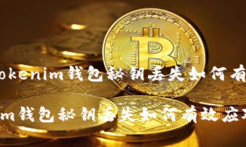 警惕：Tokenim钱包秘钥丢失如何有效应对

Tokenim钱包秘钥丢失如何有效应对