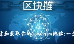 如何创建和获取你的Tokenim地址：一步步指南