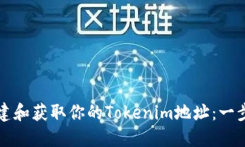 如何创建和获取你的Tokenim地址：一步步指南