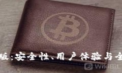 以太坊钱包新版：安全性、用户体验与全新功能