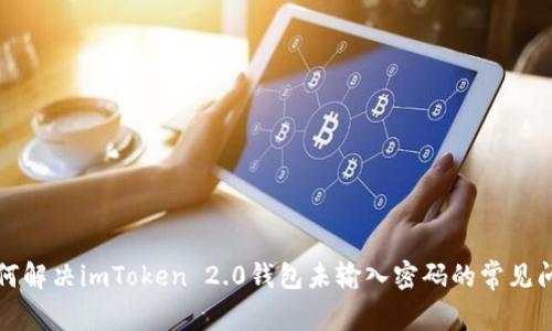 如何解决imToken 2.0钱包未输入密码的常见问题