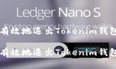 如何安全有效地退出Tokenim钱包登录账户如何安全