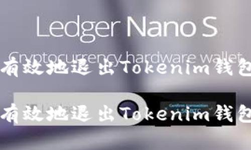 如何安全有效地退出Tokenim钱包登录账户

如何安全有效地退出Tokenim钱包登录账户