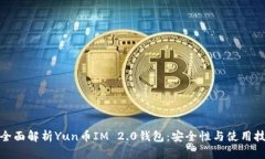 : 全面解析Yun币IM 2.0钱包：安全性与使用技巧