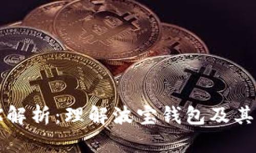 波宝钱包TRX解析：理解波宝钱包及其与TRX的关系