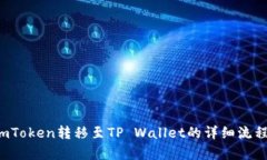  从imToken转移至TP Wallet的详细流程解析