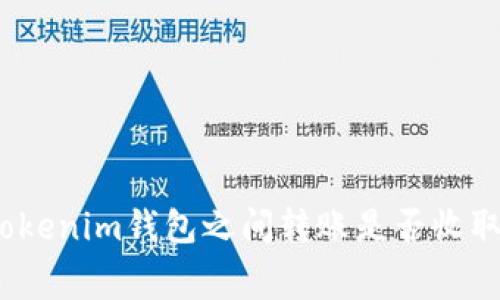 : 两个Tokenim钱包之间转账是否收取手续费？