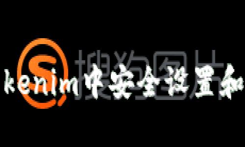 如何在Tokenim中安全设置和管理密钥