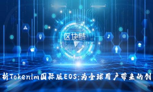 : 深度解析Tokenim国际版EOS：为全球用户带来的创新与机遇
