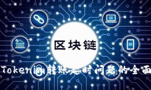 解决Tokenim转账超时问题的全面指南