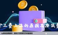 Tokenim矿工费上涨的原因及