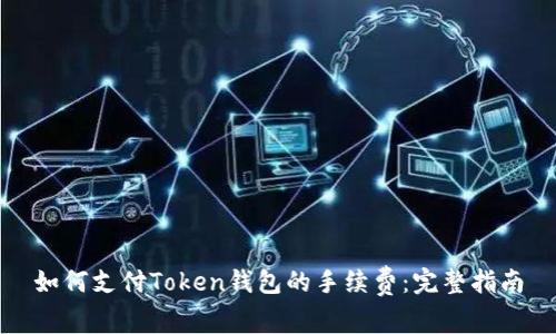 如何支付Token钱包的手续费：完整指南