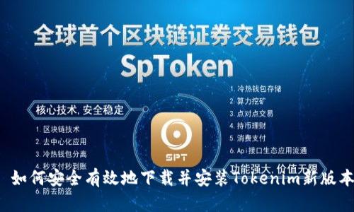  如何安全有效地下载并安装Tokenim新版本