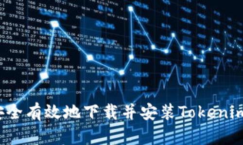  如何安全有效地下载并安装Tokenim新版本