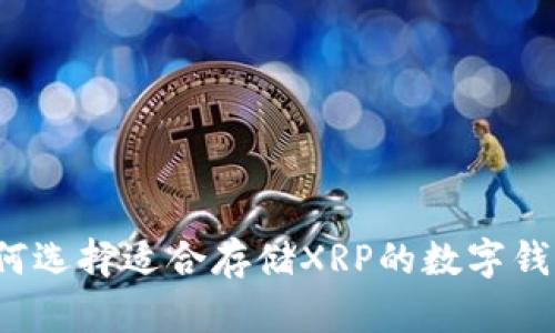 如何选择适合存储XRP的数字钱包？