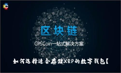 如何选择适合存储XRP的数字钱包？