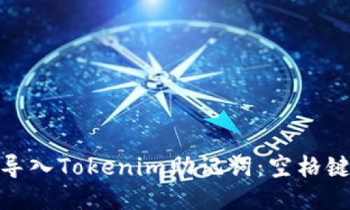 : 如何正确导入Tokenim助记词：空格键的使用技巧