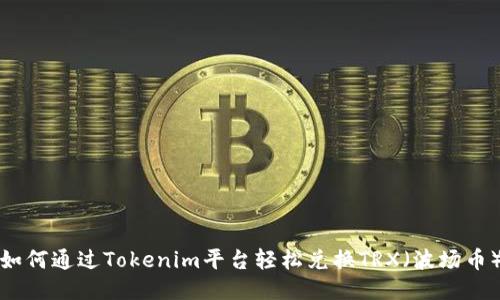 如何通过Tokenim平台轻松兑换TRX（波场币）
