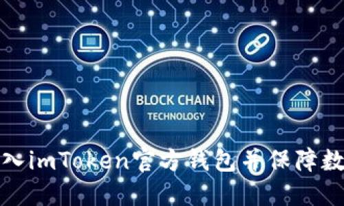 如何安全导入imToken官方钱包并保障数字资产安全