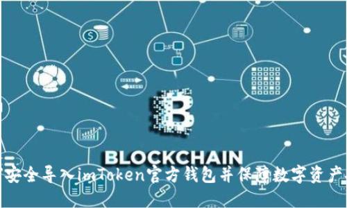 如何安全导入imToken官方钱包并保障数字资产安全
